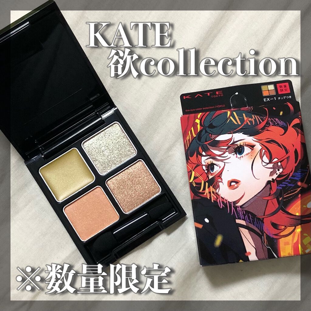 ザ アイカラーズセレクト(YOKU) /KATE/アイシャドウパレットを使ったクチコミ(1枚目)