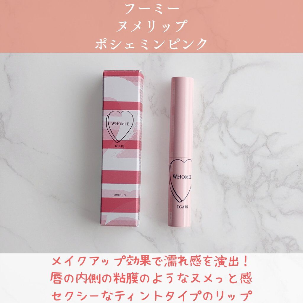  フーミー ヌメリップ ポシェミンピンク/WHOMEE/口紅を使ったクチコミ（1枚目）