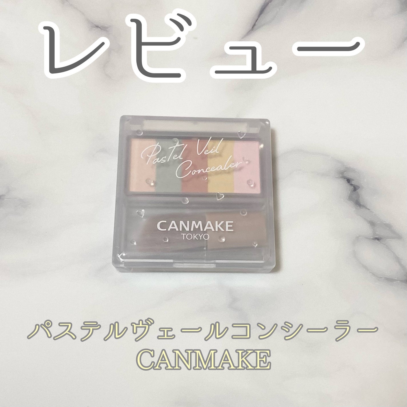 パステルヴェールコンシーラー/キャンメイク/パレットコンシーラーを使ったクチコミ(1枚目)