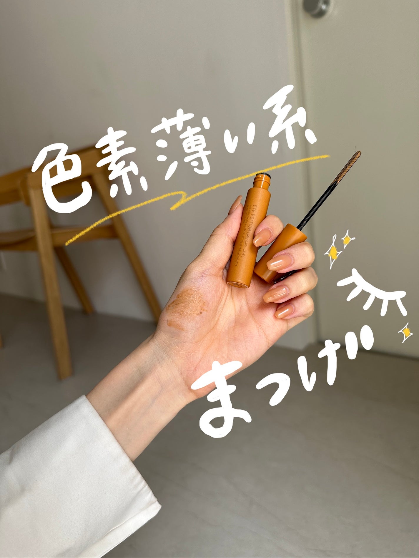 エテュセ アイエディション(マスカラベース)LE/ettusais/マスカラ下地を使ったクチコミ(1枚目)