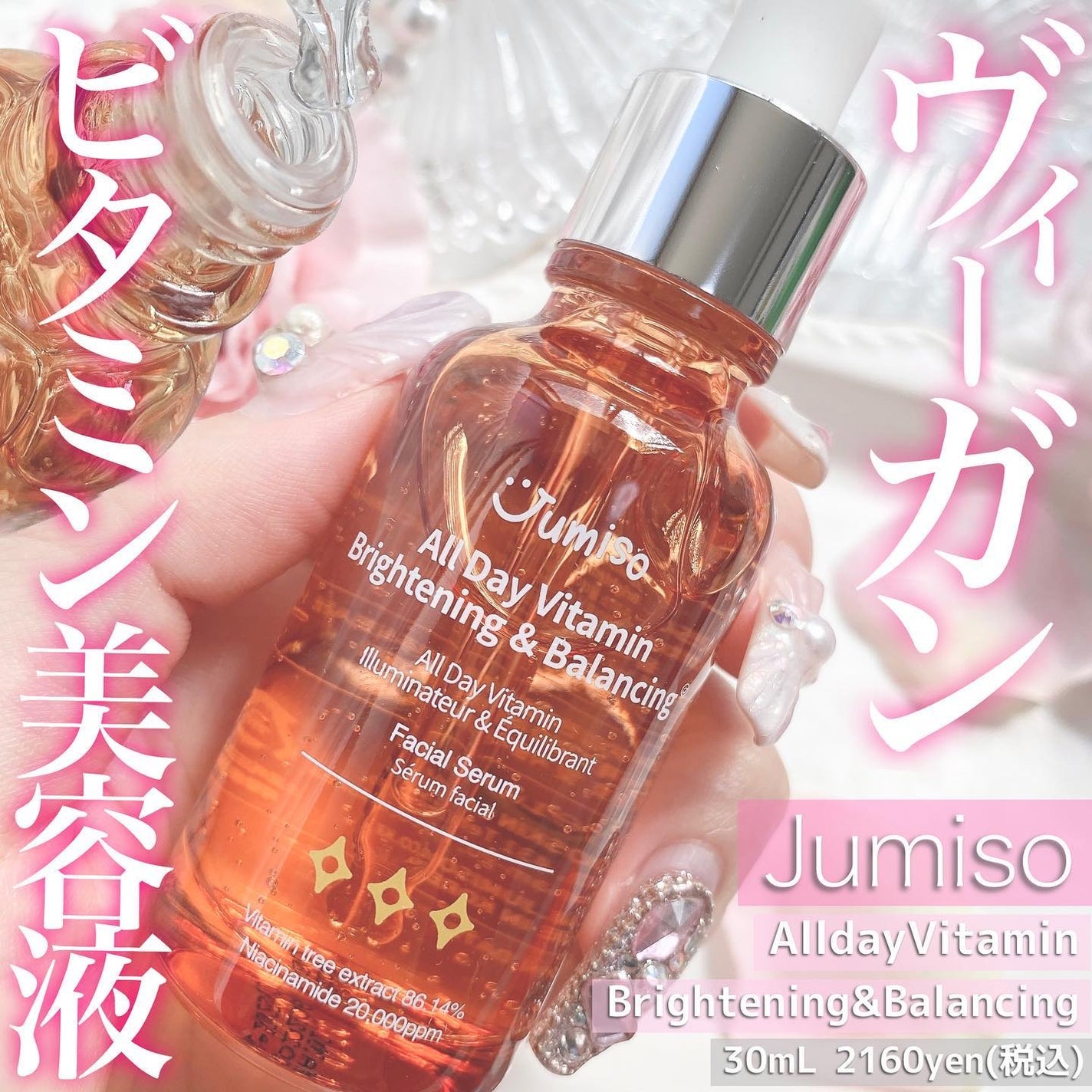 オールデイビタミンブライトニング&バランシングフェイシャルセラム/JUMISO/美容液を使ったクチコミ(1枚目)