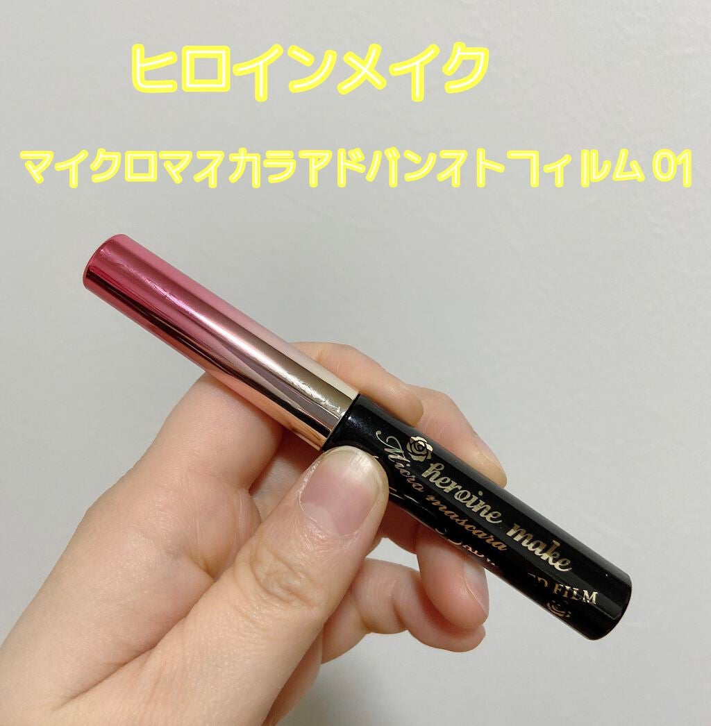 マイクロマスカラ アドバンストフィルム/ヒロインメイク/マスカラを使ったクチコミ(1枚目)