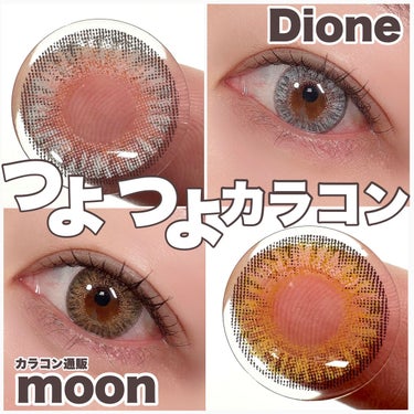 Dione/カラコンムーン/カラーコンタクトレンズを使ったクチコミ（1枚目）