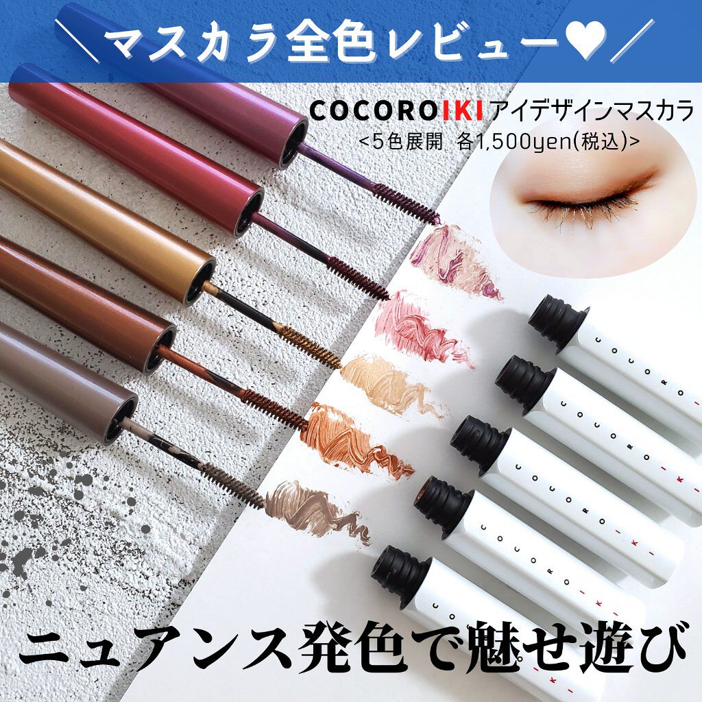 アイデザインマスカラ/COCOROIKI/マスカラを使ったクチコミ(1枚目)
