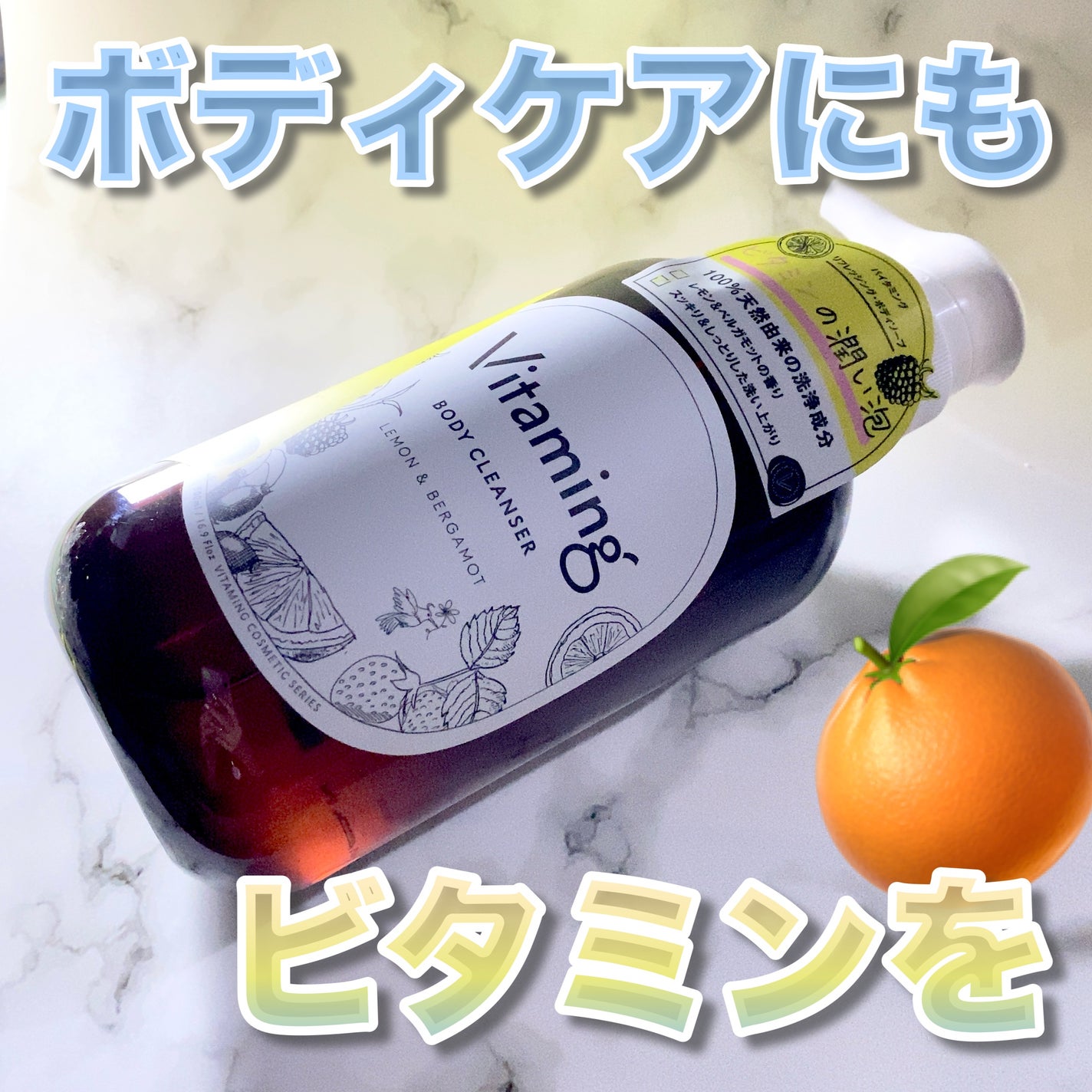 リフレッシングボディソープ(レモン&ベルガモットの香り)/Vitaming/ボディソープを使ったクチコミ(1枚目)