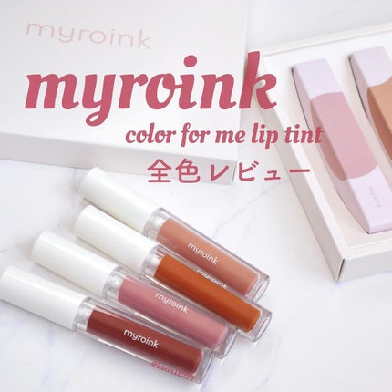 カラーフォーミーリップティント/myroink/リップティントを使ったクチコミ(1枚目)