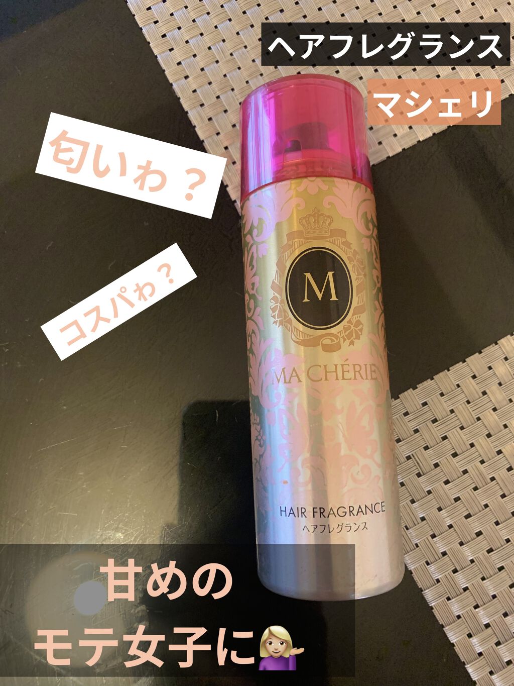 ヘアフレグランス EX/MACHERIE/プレスタイリング・寝ぐせ直しを使ったクチコミ（1枚目）