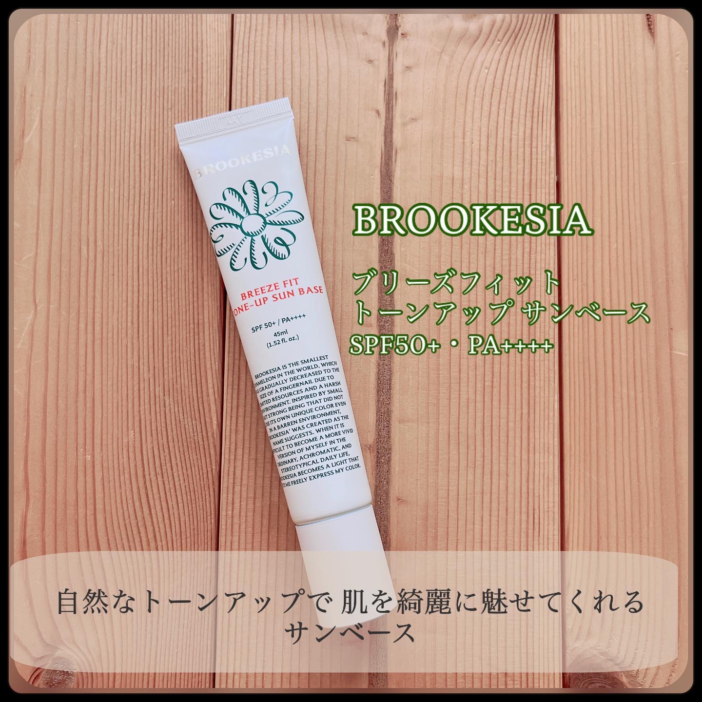 ブリーズフィット トーンアップ サンベース/BROOKESIA/日焼け止めクリームを使ったクチコミ（1枚目）