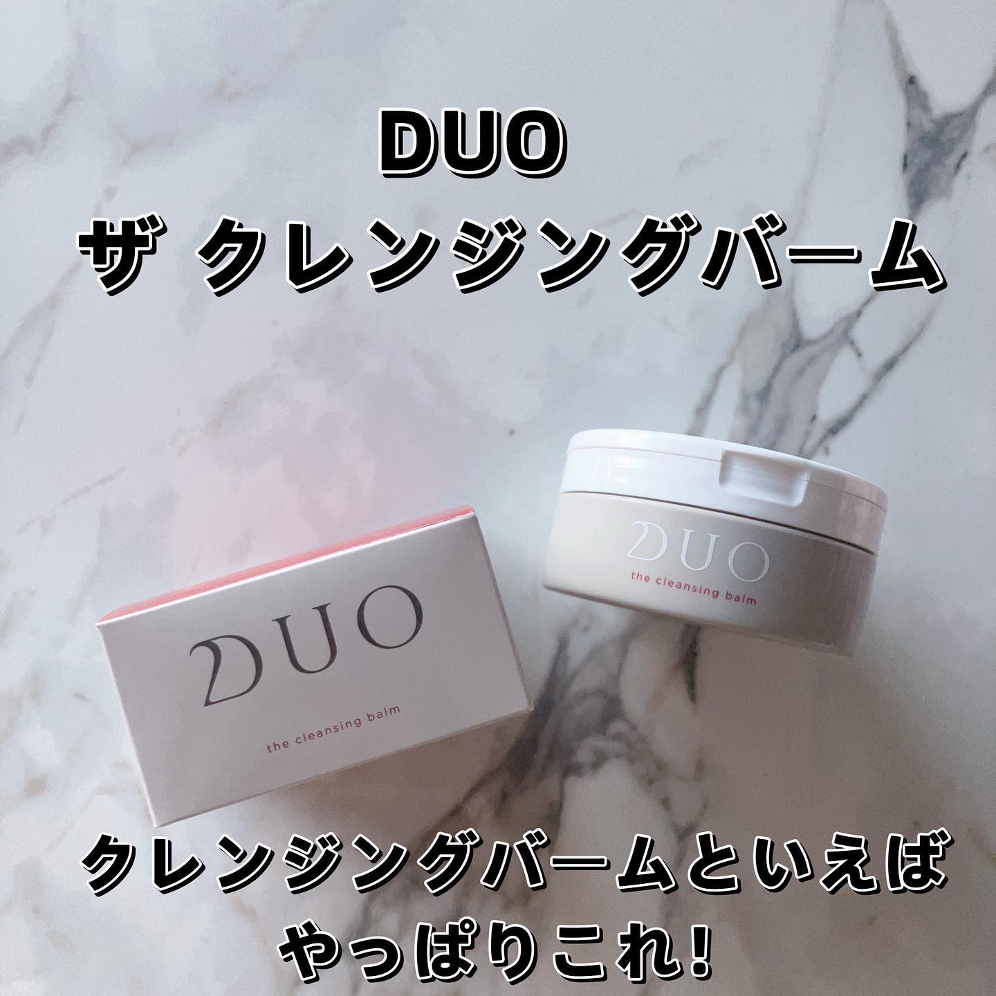 デュオ ザ クレンジングバーム/DUO/クレンジングバームを使ったクチコミ（1枚目）
