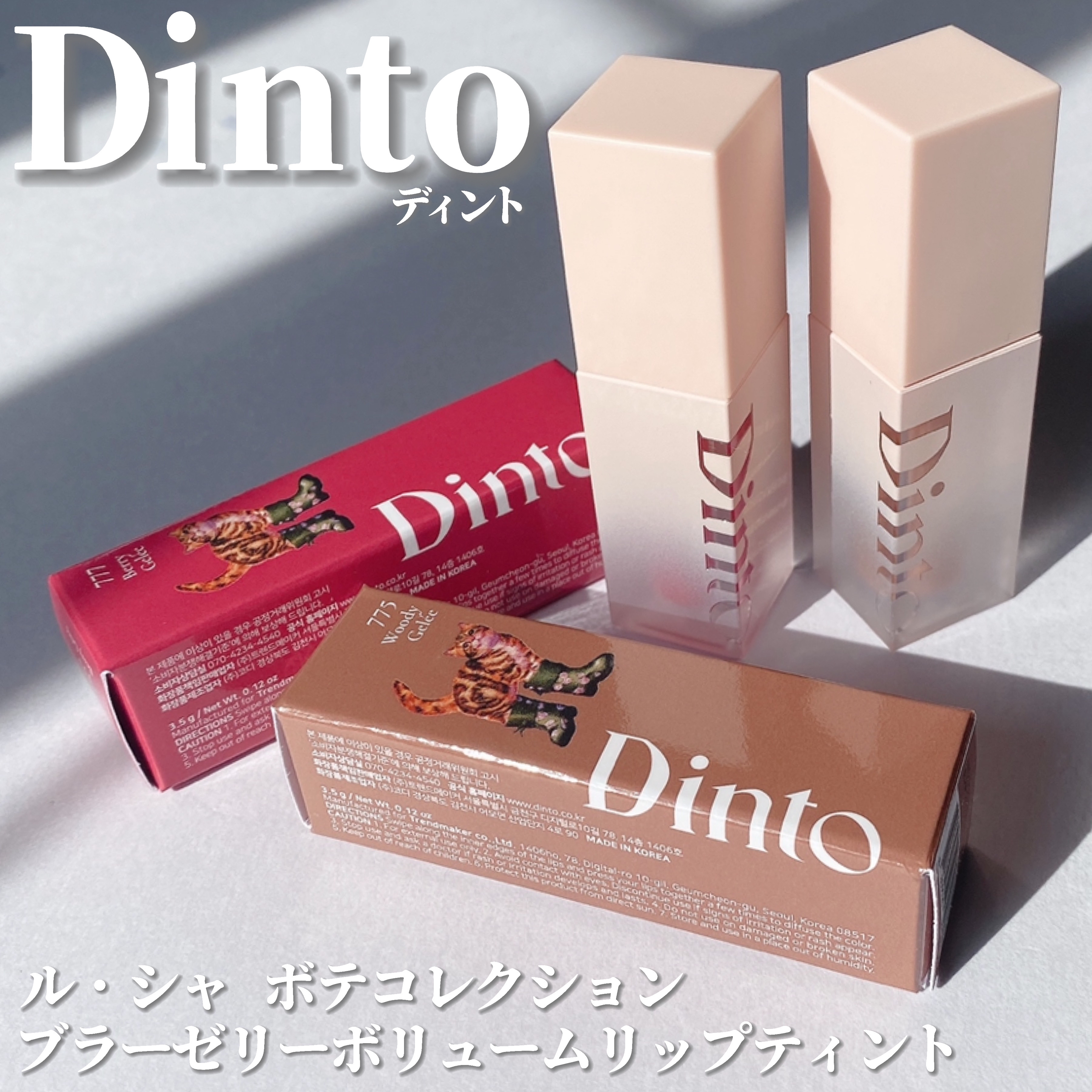 （ル・シャ ボテコレクション）ブラーゼリーボリュームリップティント/Dinto/リップティントを使ったクチコミ（3枚目）