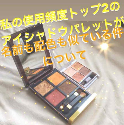 アイ カラー クォード/TOM FORD BEAUTY/アイシャドウパレットを使ったクチコミ(1枚目)