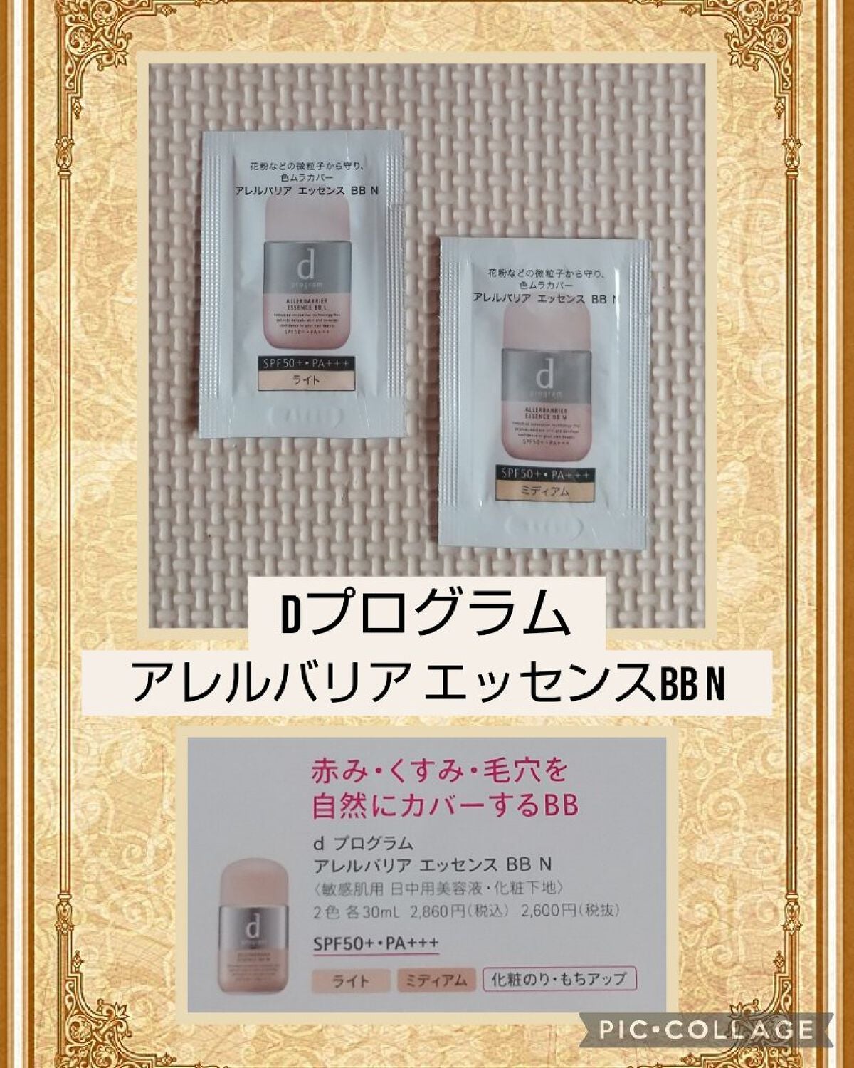 アレルバリア エッセンス BB N/d プログラム/BBクリームを使ったクチコミ(1枚目)