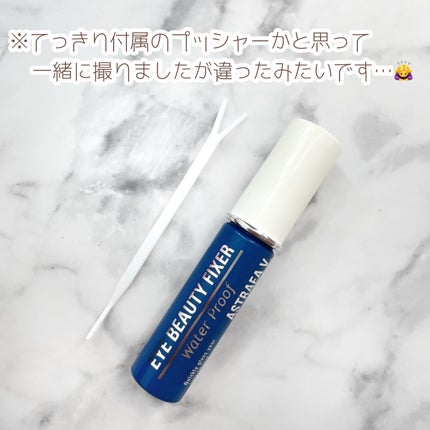 アイビューティー フィクサー WP/アストレア ヴィルゴ/二重まぶた用アイテムを使ったクチコミ(2枚目)