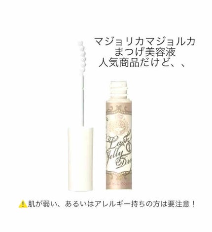 ラッシュジェリードロップ EX/MAJOLICA MAJORCA/まつげ美容液を使ったクチコミ(1枚目)