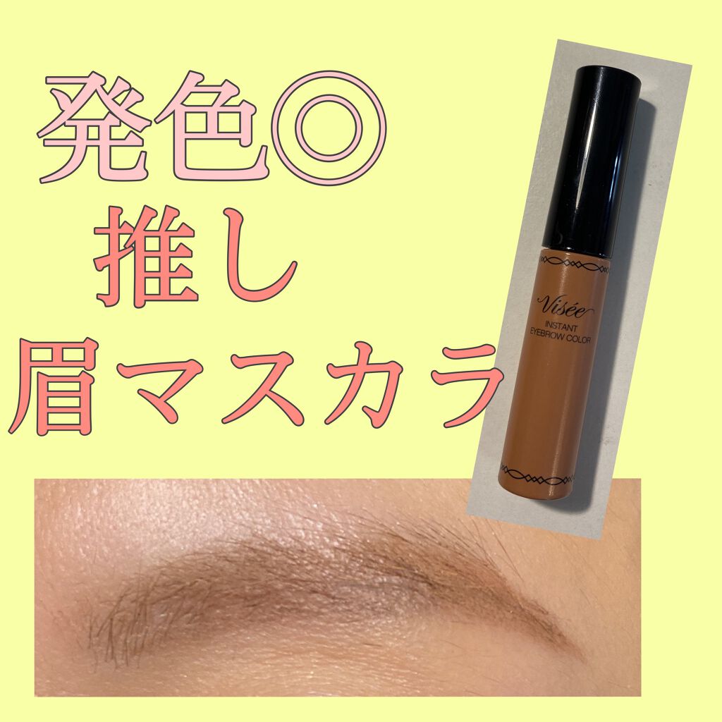ヴィセ リシェ インスタント アイブロウ カラー/Visée/眉マスカラを使ったクチコミ（1枚目）