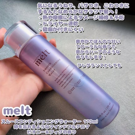 スムース コンディショニング ウォーター/melt/アウトバストリートメントを使ったクチコミ(2枚目)