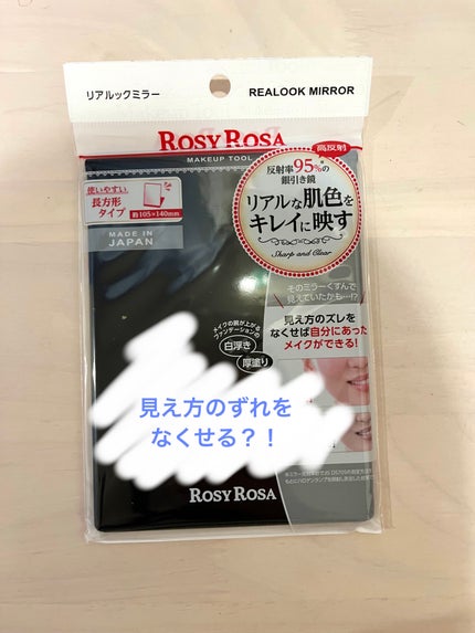 リアルックミラー/ロージーローザ/その他化粧小物を使ったクチコミ(1枚目)