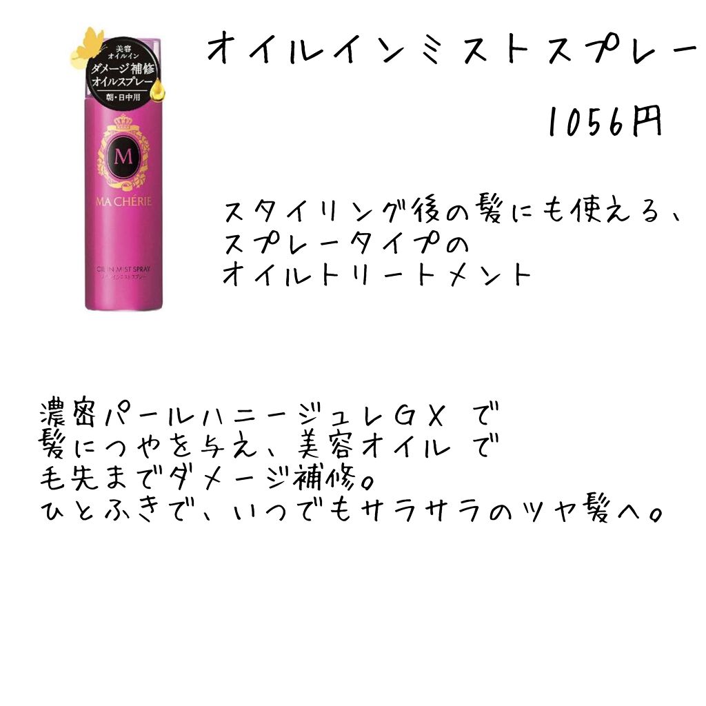 オイルインミストスプレー/MACHERIE/ヘアオイルを使ったクチコミ(5枚目)