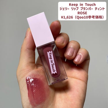 Keep in Touch ジェリー リップ プランパー ティントのクチコミ「＼プランパー好きな人！これは買いだよぉ😍💖／


Keep in Touch
ジェリー リップ.....」（3枚目）