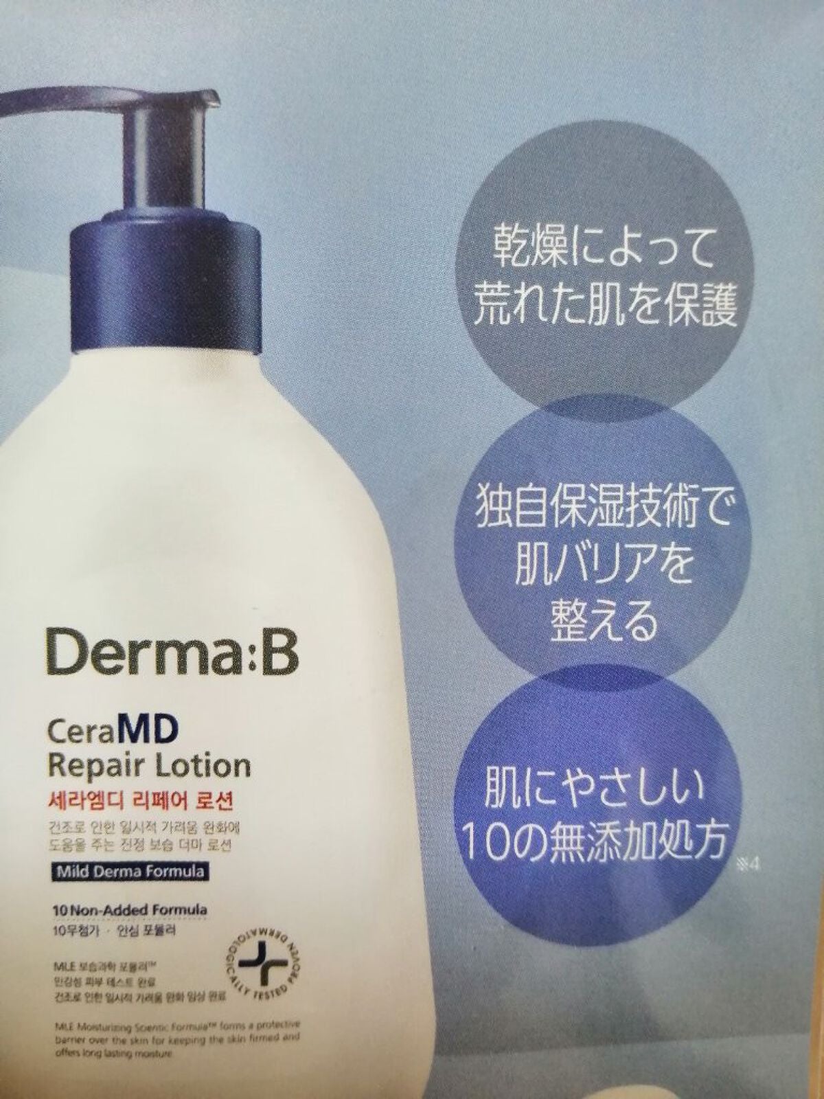 セラMD リペアローション/Derma:B/ボディローションを使ったクチコミ(4枚目)
