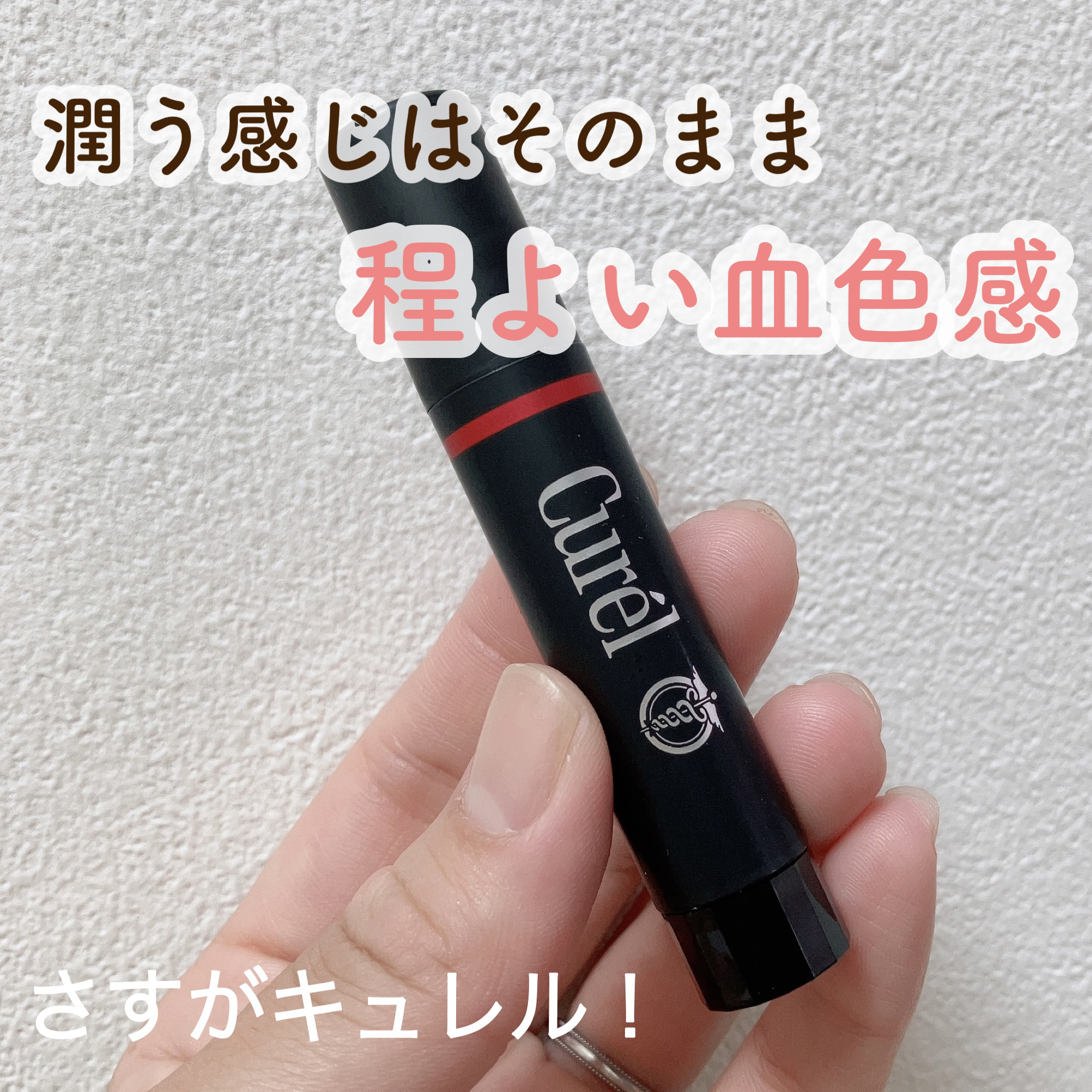 リップケア クリーム（美発色シリーズ） 美発色レッド/キュレル/リップクリームを使ったクチコミ（1枚目）