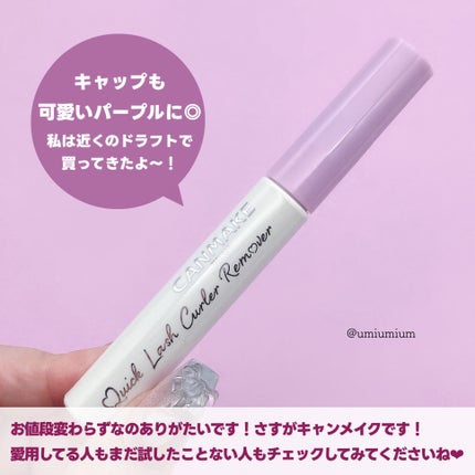 クイックラッシュカーラーリムーバー/キャンメイク/ポイントメイクリムーバーを使ったクチコミ(5枚目)