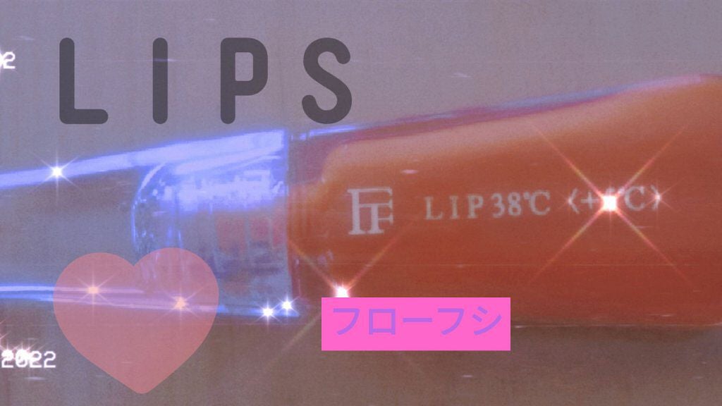 38°C / 99°F リップトリートメント (リップ美容液)/UZU BY FLOWFUSHI/リップケアを使ったクチコミ(1枚目)