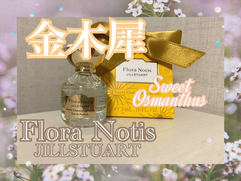 スウィートオスマンサス オードパルファン/Flora Notis JILL STUART/香水(レディース)を使ったクチコミ(1枚目)