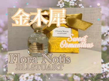 スウィートオスマンサス オードパルファン/Flora Notis JILL STUART/香水(レディース)を使ったクチコミ（1枚目）