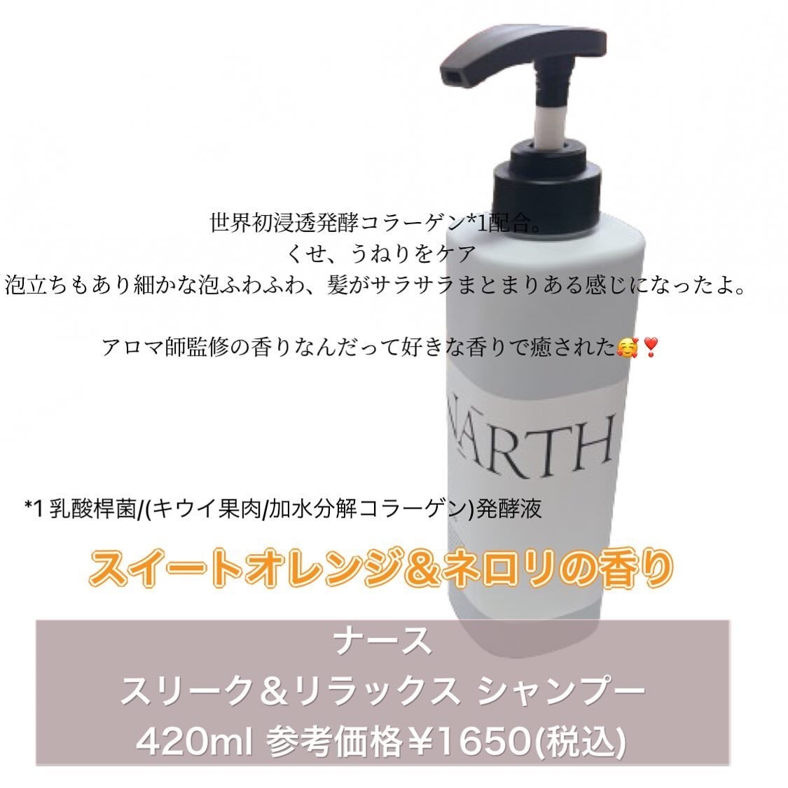 スリーク&リラックスシャンプー/トリートメント/NARTH/市販シャンプーを使ったクチコミ(2枚目)