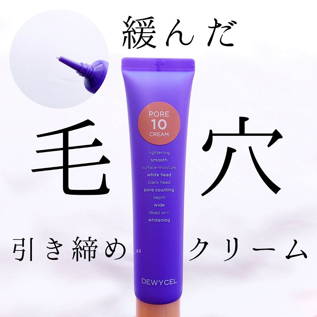 ポアーテンクリーム/DEWYCEL/化粧下地を使ったクチコミ（1枚目）