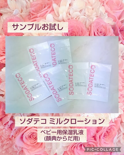 はぐくむミルクローション/ソダテコ/ボディミルクを使ったクチコミ(1枚目)