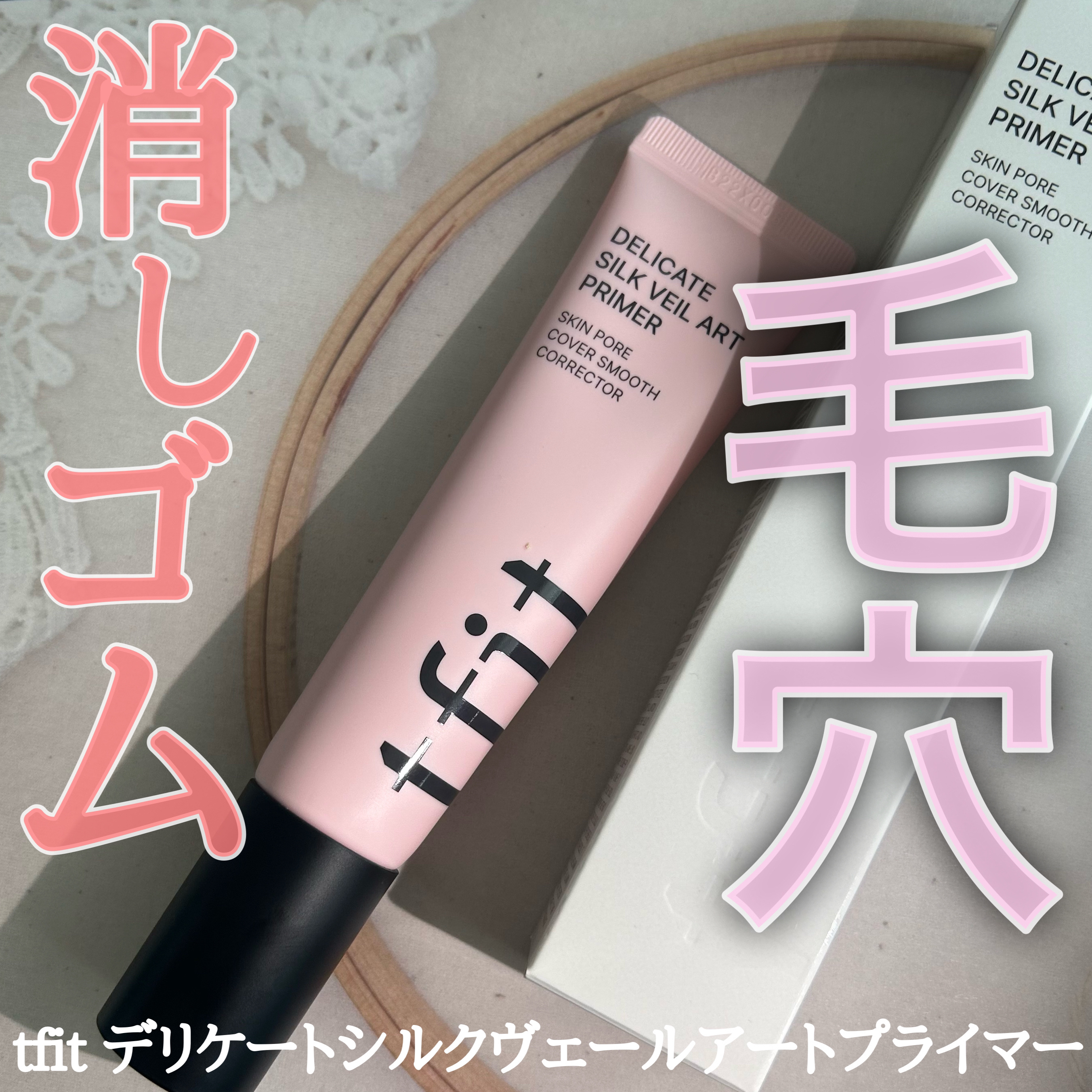 デリケートシルクベールアートプライマー/TFIT/化粧下地を使ったクチコミ（1枚目）