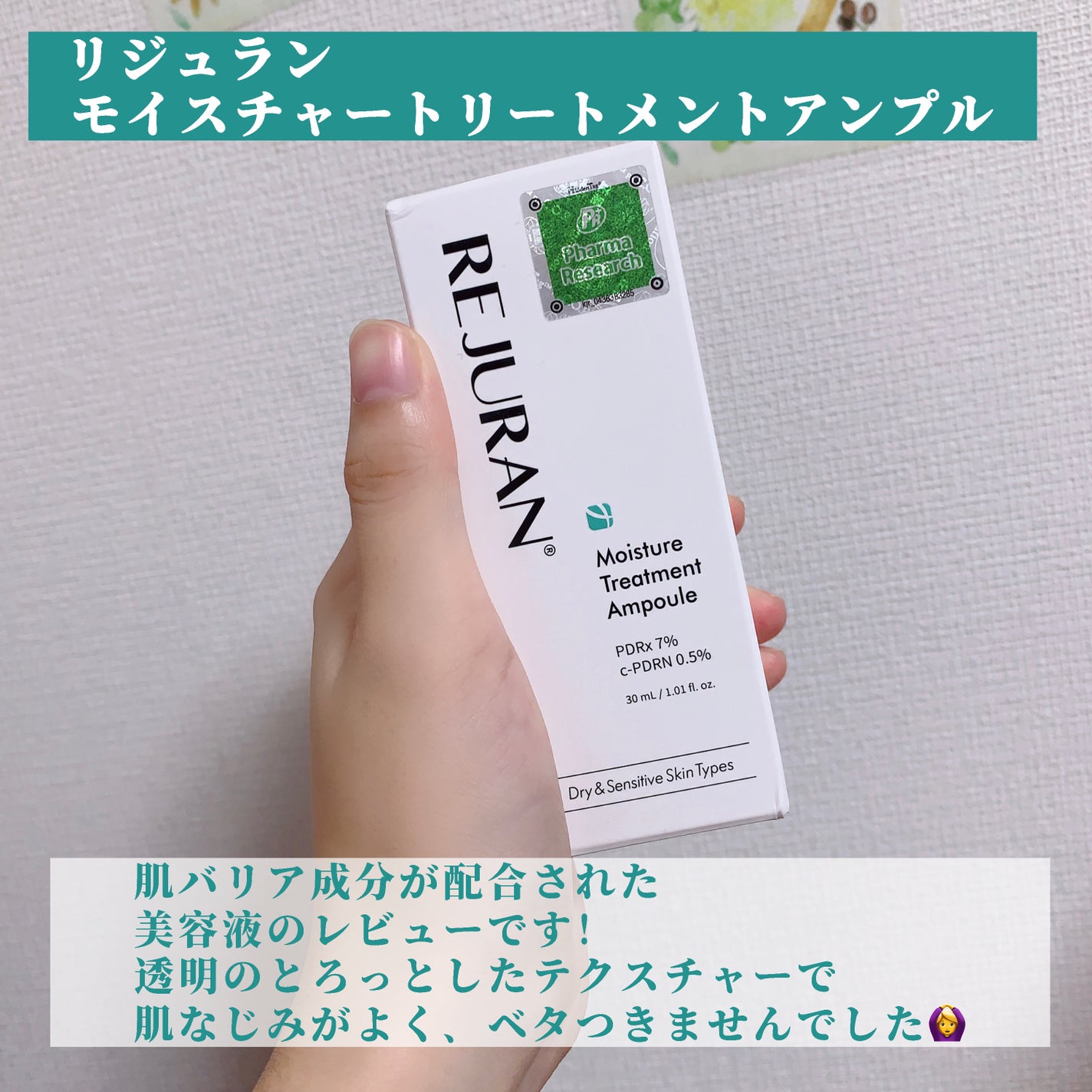 モイスチャートリートメントアンプル/REJURAN COSMETICS/美容液を使ったクチコミ(2枚目)