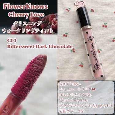 グリスニングウォータリングティント G03 ビタースイートダークチョコレート/FlowerKnows/口紅を使ったクチコミ（2枚目）