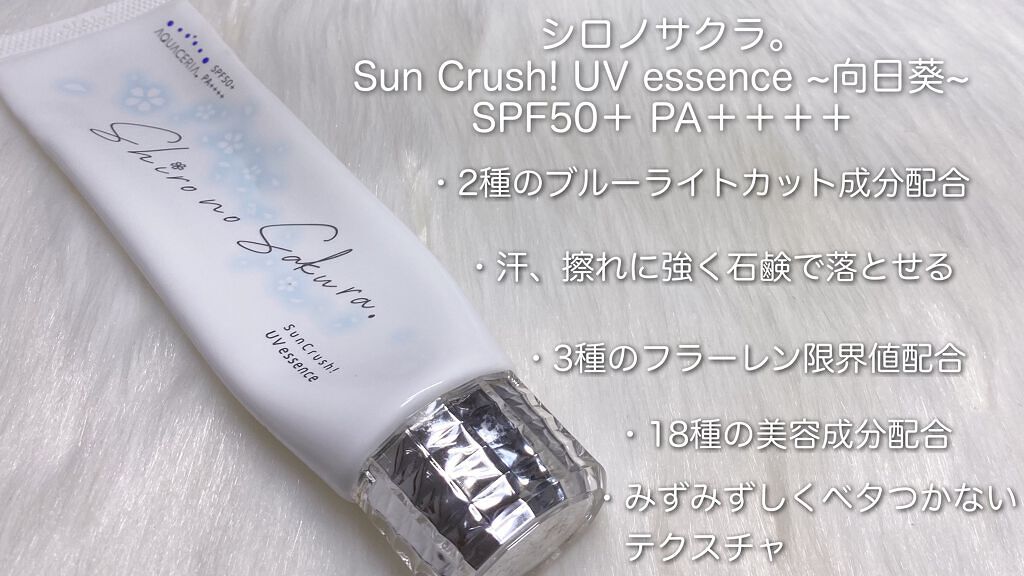 Sun Crush！UV essence 〜向日葵〜/Shiro no Sakura./日焼け止めクリームを使ったクチコミ（2枚目）