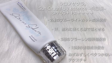 Sun Crush！UV essence 〜向日葵〜/Shiro no Sakura./日焼け止め・UVケアを使ったクチコミ（2枚目）
