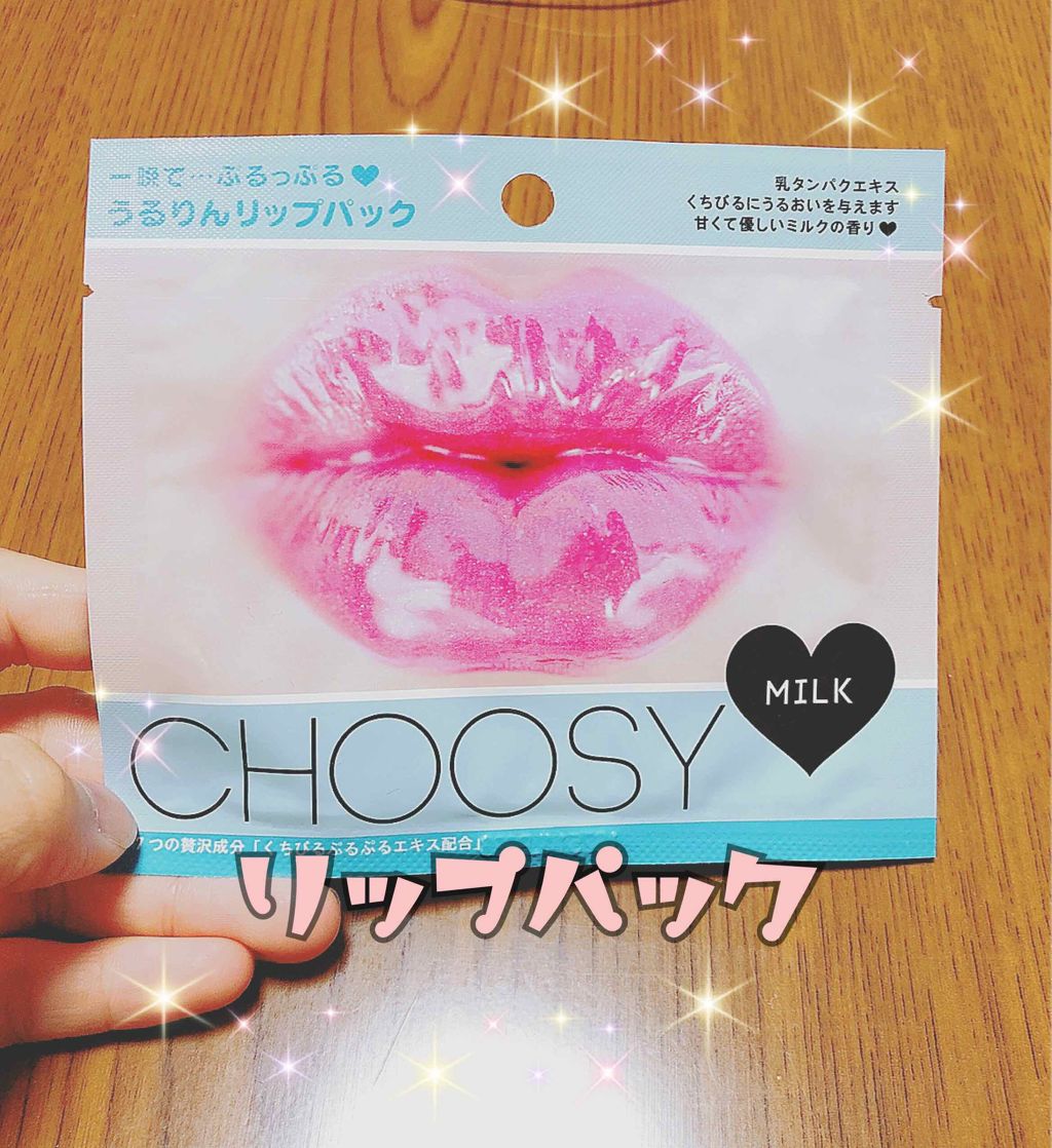 リップパック /CHOOSY/リップマスクを使ったクチコミ(1枚目)