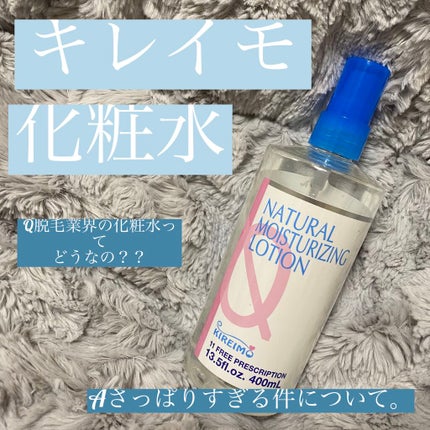 KIREIMOナチュラル ローション モイスチャー/全身脱毛サロンキレイモ/化粧水を使ったクチコミ(1枚目)