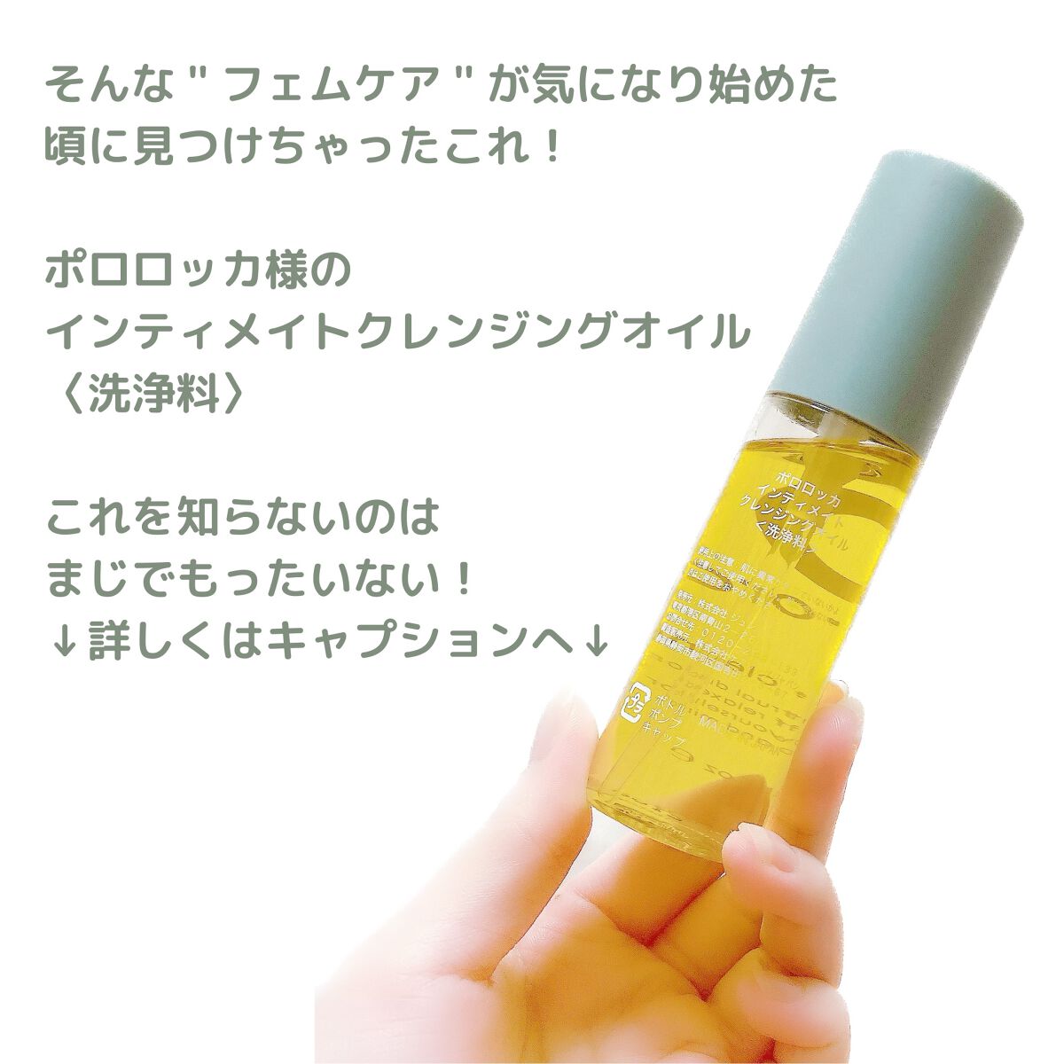 インティメイト クレンジングオイル/Pororoca/オイルクレンジングを使ったクチコミ（3枚目）