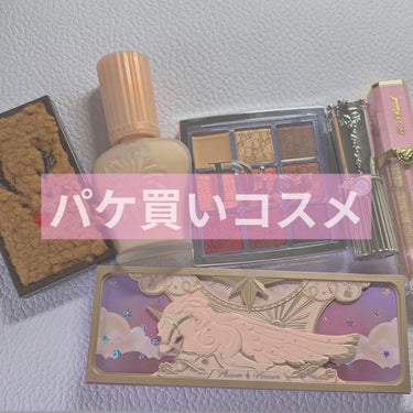 リッチ＆ダズリン ハイシャイン スパークリング リップグロス/Too Faced/リップグロスを使ったクチコミ（1枚目）