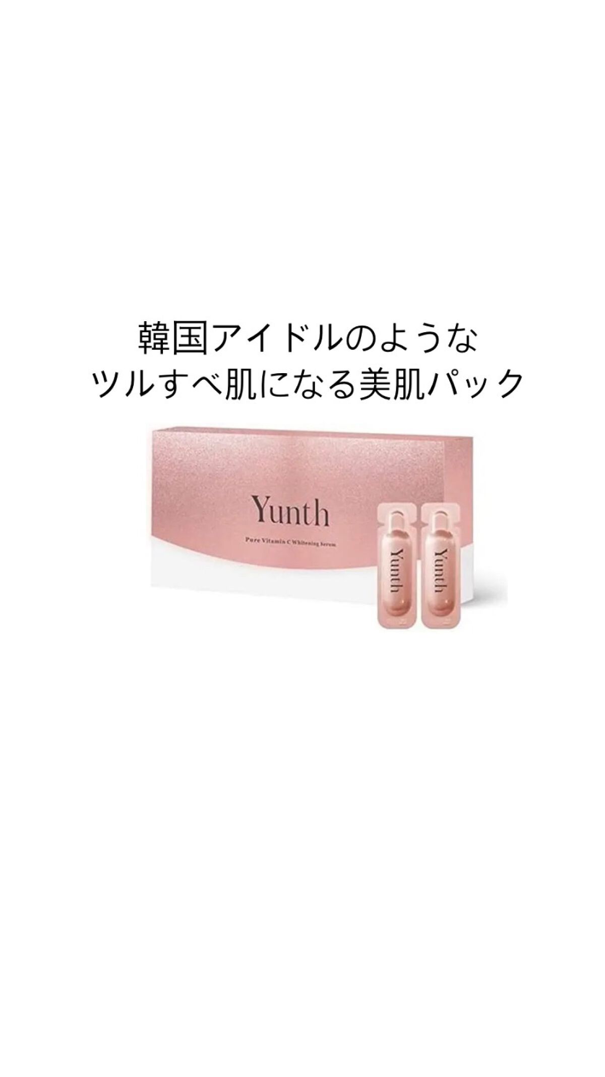 Yunth
生ビタミンC美白美容液

使用期限が30秒で話題の生美容液。

美白・シミ対策特化の生ビタミンCが詰まっています！

さらっとしつつも高密着な液で肌にピタッと隙間なく密着。次の日の朝心なしか肌がプルッとしてる！

リピ◎

#Y