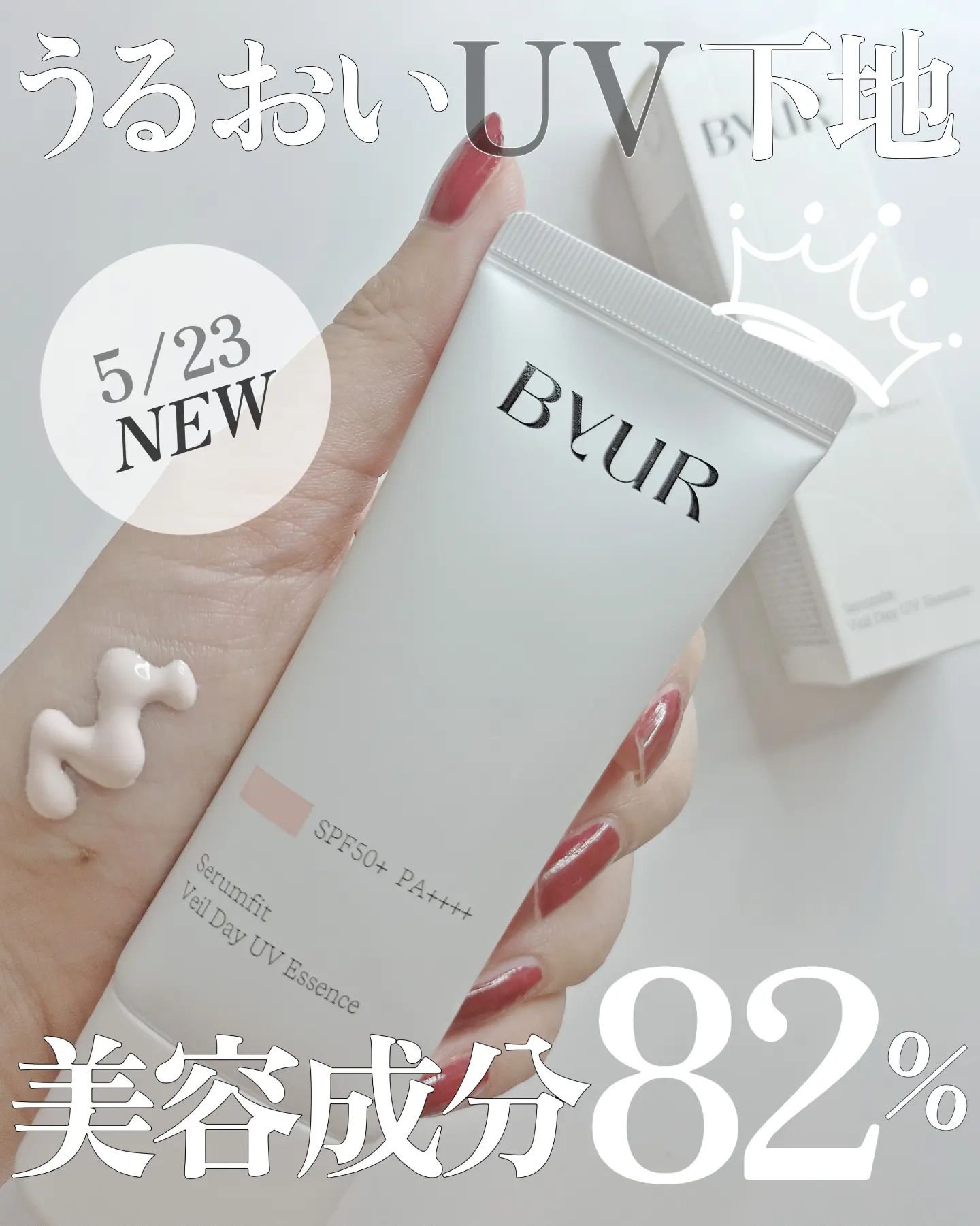 セラムフィット ヴェール デイ UV エッセンス/ByUR/日焼け止めローションを使ったクチコミ（1枚目）