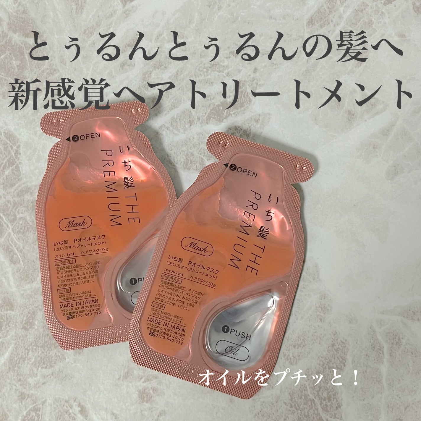 いち髪 THE PREMIUM Wケアブースター美容オイルマスク/いち髪/ヘアマスク・ヘアパックを使ったクチコミ(1枚目)