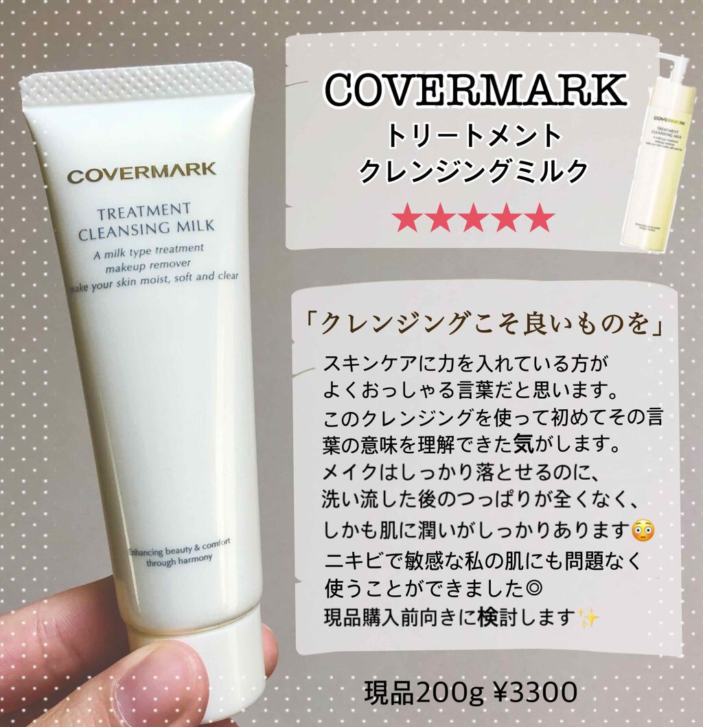 トリートメント クレンジング ミルク/COVERMARK/ミルククレンジングを使ったクチコミ（1枚目）