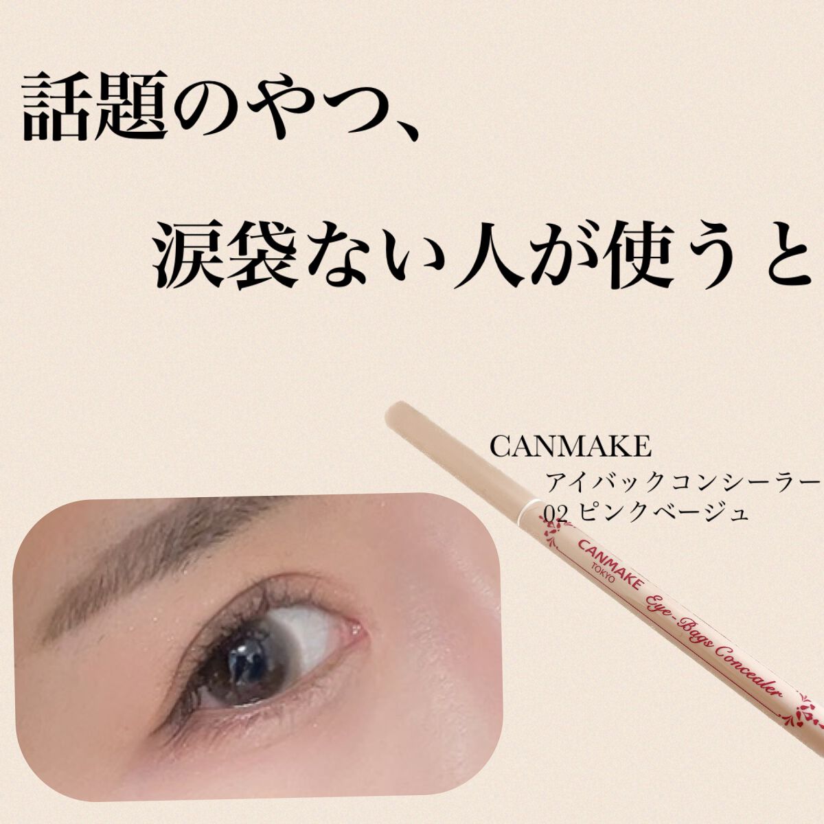 アイバッグコンシーラー/キャンメイク/ペンシルコンシーラーを使ったクチコミ(1枚目)