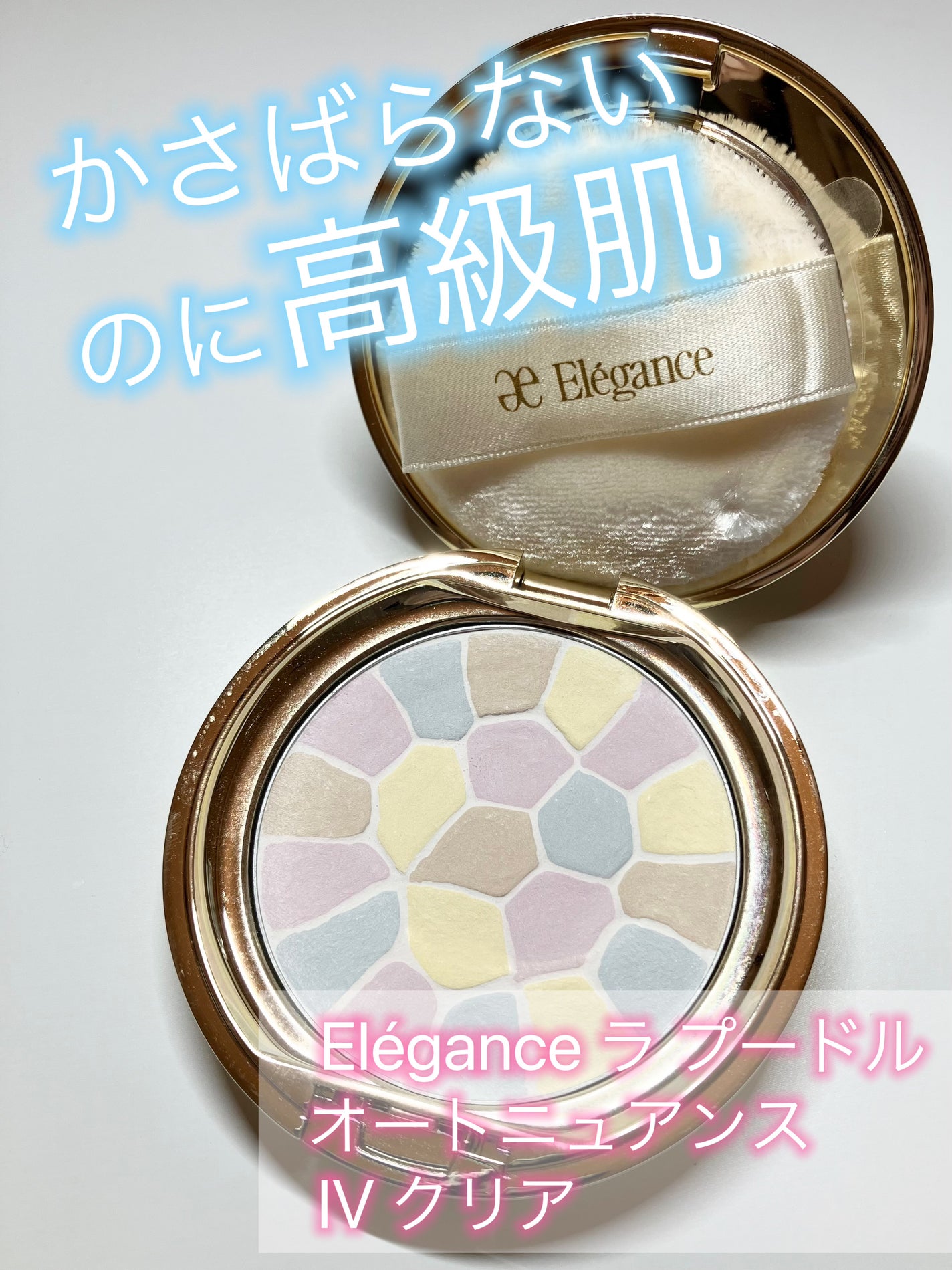 ラ プードル オートニュアンス/Elégance/プレストパウダーを使ったクチコミ(1枚目)