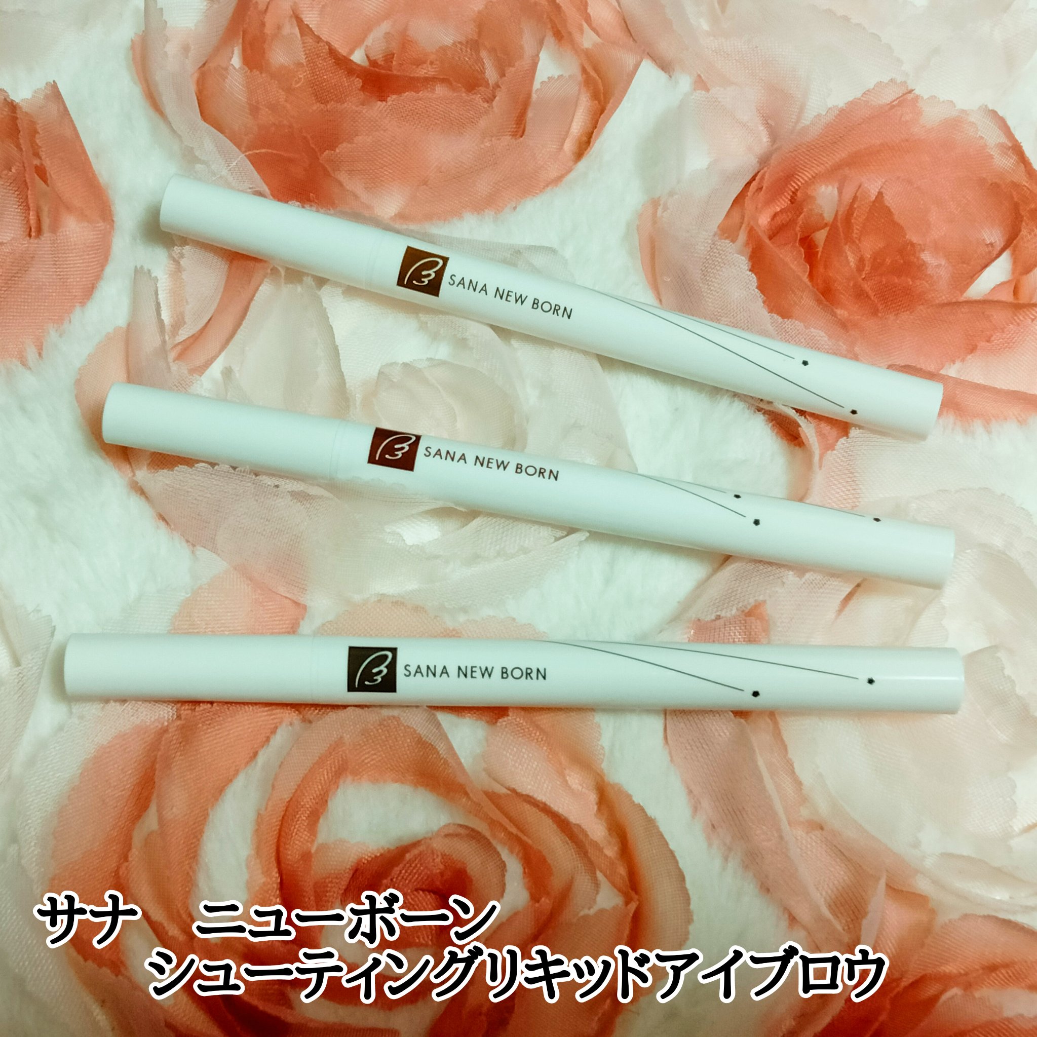 シューティングリキッドアイブロウ/サナ ニューボーン/リキッドアイブロウを使ったクチコミ（1枚目）