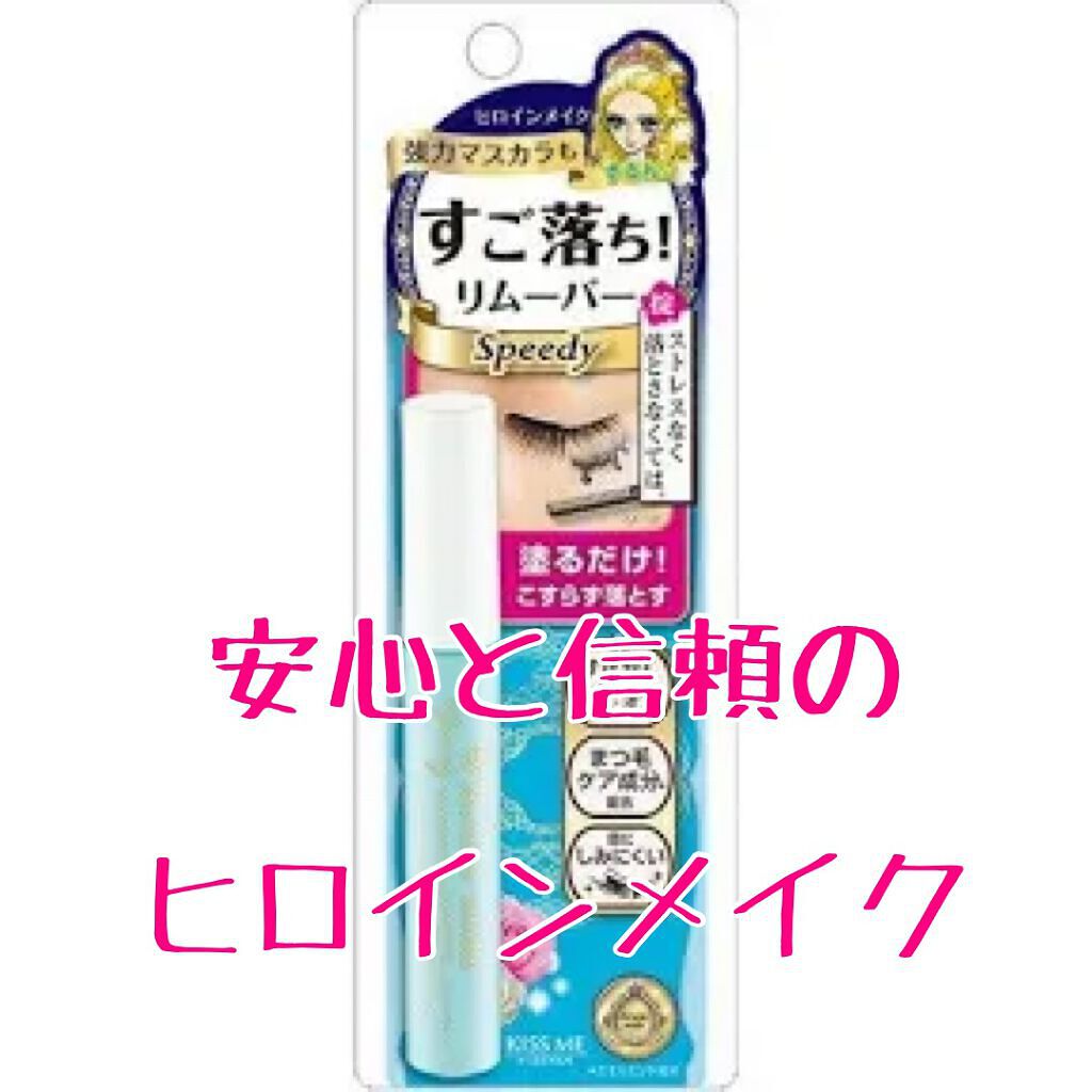 ヒロインメイクSP スピーディーマスカラリムーバー/ヒロインメイク/ポイントメイクリムーバーを使ったクチコミ(1枚目)