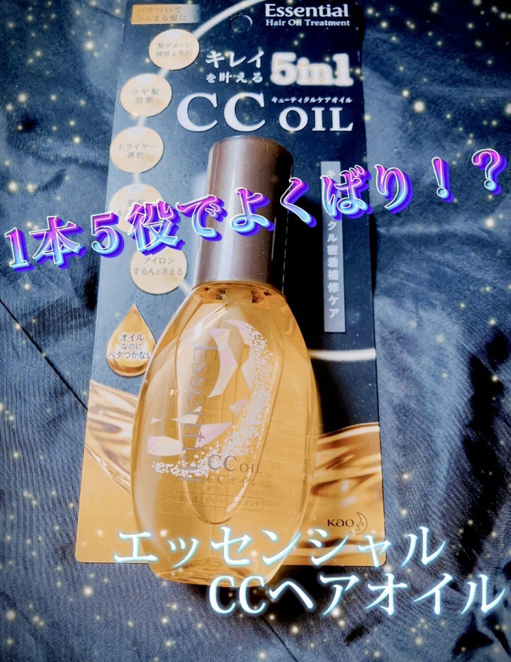 CCオイル/エッセンシャル/ヘアオイルを使ったクチコミ（1枚目）